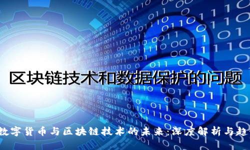  央行数字货币与区块链技术的未来：深度解析与趋势预测