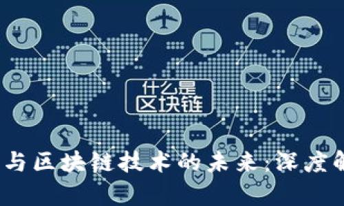  央行数字货币与区块链技术的未来：深度解析与趋势预测