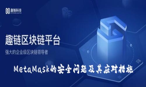 MetaMask的安全问题及其应对措施