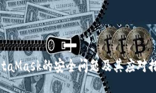 MetaMask的安全问题及其应对措施