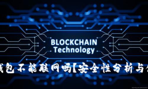小狐狸钱包不能联网吗？安全性分析与使用指南