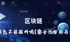 小狐狸钱包不能联网吗？安全性分析与使用指南