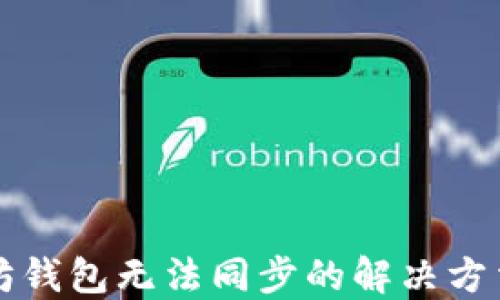 
以太坊钱包无法同步的解决方法详解