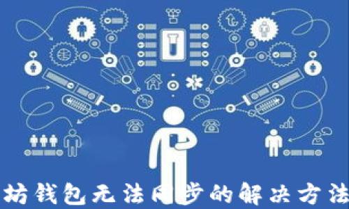 
以太坊钱包无法同步的解决方法详解