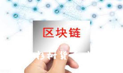 数字货币中的云杉树货币：概念、发展与未来