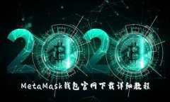 MetaMask钱包官网下载详细教程