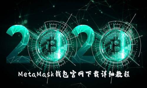 MetaMask钱包官网下载详细教程