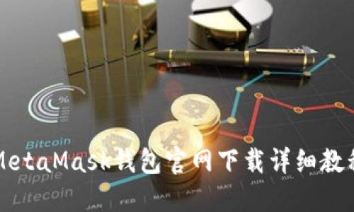 MetaMask钱包官网下载详细教程