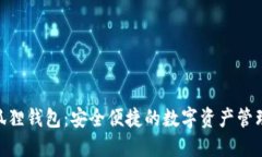 lh小狐狸钱包：安全便捷的数字资产管理工具