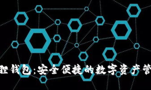 lh小狐狸钱包：安全便捷的数字资产管理工具