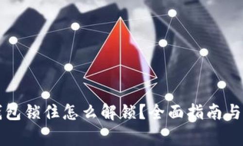 以太坊钱包锁住怎么解锁？全面指南与常见问题