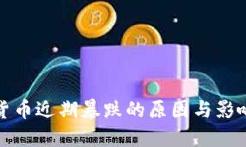数字货币近期暴跌的原因与影响分析