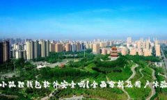 小狐狸钱包软件安全吗？全面分析及用户体验