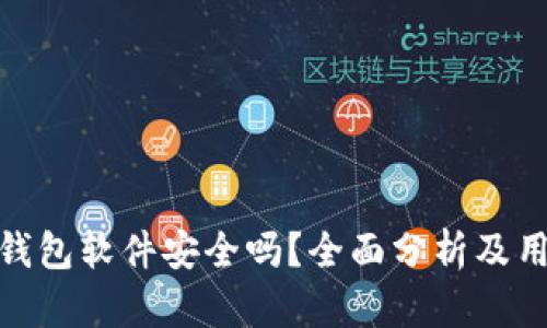 小狐狸钱包软件安全吗？全面分析及用户体验
