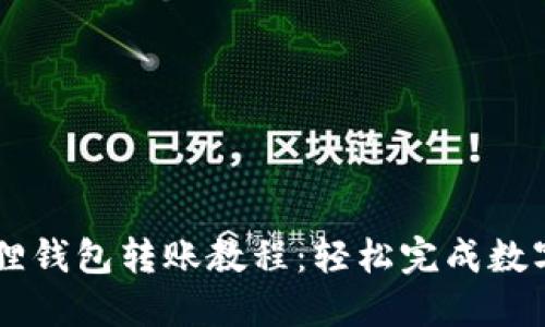 手机小狐狸钱包转账教程：轻松完成数字资产转移