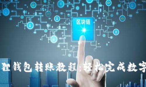手机小狐狸钱包转账教程：轻松完成数字资产转移