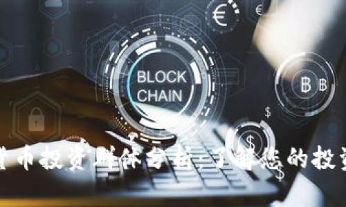 数字货币投资群体分析：了解您的投资伙伴