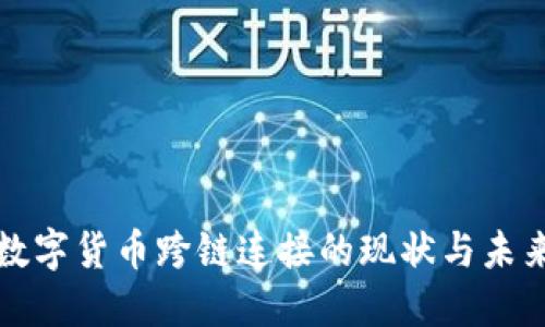 数字货币跨链连接的现状与未来