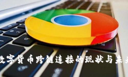 数字货币跨链连接的现状与未来