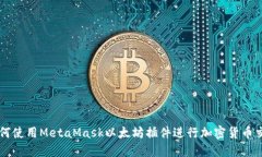如何使用MetaMask以太坊插件进行加密货币交易