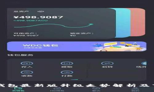 以太坊钱包最新版升级走势解析及市场前景