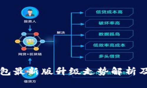 以太坊钱包最新版升级走势解析及市场前景