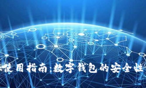 Metamask使用指南：数字钱包的安全性与功能解析