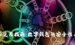 Metamask使用指南：数字钱包的安全性与功能解析