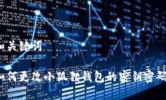 和关键词如何更改小狐狸钱包的密钥密码？