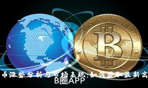 数字货币涨势分析与市场表现：如何获取最新高清截图