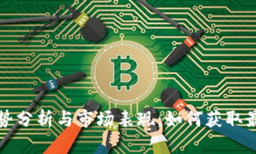 数字货币涨势分析与市场表现：如何获取最新高清截图