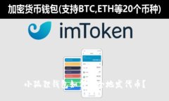 小狐狸钱包如何安全地发代币？