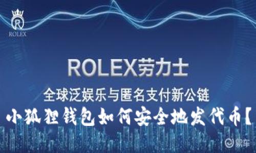 小狐狸钱包如何安全地发代币？