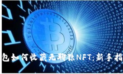 小狐狸钱包如何收藏无聊猿NFT：新手指南与技巧