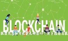 小狐狸钱包如何收藏无聊猿NFT：新手指南与技巧