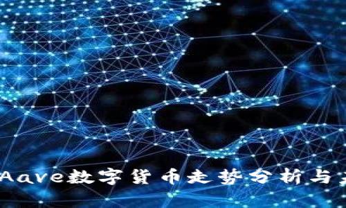 2023年Aave数字货币走势分析与未来预测