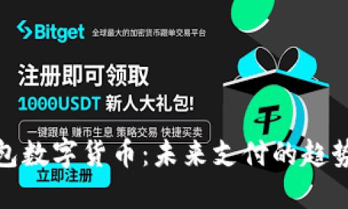 深圳红包数字货币：未来支付的趋势与机遇