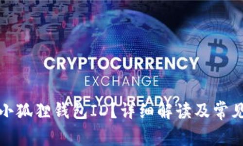 如何查找小狐狸钱包ID？详细解读及常见问题解答