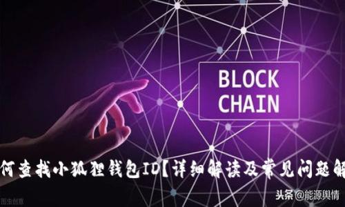 如何查找小狐狸钱包ID？详细解读及常见问题解答