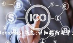 如何打开MetaMask钱包：详细指南与常见问题解答