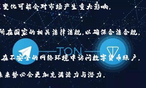jiaoti数字货币的现在阶段与未来发展趋势/jiaoti

数字货币, 加密货币, 区块链技术, 未来趋势/guanjianci

随着科技的发展和金融领域的不断创新，数字货币逐渐从一个局限于少数技术爱好者的领域，转变为一个受全球关注的金融现象。尤其自比特币问世以来，数字货币的应用、监管和市场走势都备受瞩目。尤其在今年，许多国家和地区纷纷对数字货币展开政策和技术的研究，这使得我们不得不深入探讨数字货币目前发展所处的阶段及其未来可能的发展趋势。

一、数字货币的定义及基本概念
数字货币是指以电子形式存在的货币，是一种利用密码学原理实现安全交易的货币形式。与传统的法定货币不同，数字货币通常是不依赖中央发行机构的，采用区块链技术，实现去中心化的特点。例如，比特币和以太坊等加密货币就是典型的数字货币，它们通过区块链技术记录交易，并通过分布式网络进行验证和处理。此外，许多国家正在探索或已经推出自己的法定数字货币（CBDC），如中国的数字人民币（DCEP）。

二、当前数字货币发展的阶段
当前，数字货币的发展可以分为几个阶段：
ol
    li
        h4早期阶段：技术探索与小规模应用/h4
        这一阶段大约始于2009年至2015年，主要是比特币等首个数字货币的诞生和发展。在这一时期，数字货币主要在技术圈及极少数早期用户之间小范围流通，应用场景较为单一，主要用于投资和支付。 
    /li
    li
        h4快速增长阶段：市场爆发与监管介入/h4
        从2016年到2018年，数字货币市场迎来了快速增长的阶段，出现了大量的加密货币项目和ICO（首次代币发行）现象。与此同时，市场热度导致了各种问题的出现，包括监管缺失、泡沫风险等，全球各大政府和机构纷纷开始对数字货币进行监管。
    /li
    li
        h4调整与整合阶段：走向合规与成熟/h4
        2019年之后，数字货币市场经历了暴跌与整顿。一些初创项目退出市场，行业逐渐整合。如今，合规化的发展趋势逐渐明显，越来越多的企业、金融机构开始关注数字货币的合规性与安全性，这是数字货币走向成熟的重要标志。
    /li
    li
        h4新阶段：数字货币的普及与应用场景多样化/h4
        现在，数字货币正在快速向主流市场渗透，不仅限于投资，还在支付、跨境汇款、供应链金融与数字身份等领域展现了广泛应用。各国央行数字货币的研究与试点，使得数字货币的应用场景日益丰富，未来数字货币的普及势在必行。
    /li
/ol

三、数字货币的优势与挑战
在发展的过程中，数字货币展现出了许多独特的优势，但同时也面临着不小的挑战。
h4优势/h4
数字货币最大的优势体现在可靠性和安全性上。由于其去中心化的特性，不容易受到控制和操纵，且通过区块链技术，所有交易都是公开透明且可追溯的。此外，数字货币使得跨境交易变得更加便捷，降低了交易成本，提升了效率。

h4挑战/h4
然而，数字货币仍然面临着多重挑战。首先是监管问题，不同的国家对数字货币的态度和政策差异较大，给市场带来了不确定性。其次，安全问题也始终伴随数字货币的发展，黑客攻击和交易所安全问题时有发生。此外，市场投机性强，波动性大也是数字货币面临的一大难题。

四、未来趋势展望
从目前的发展情况来看，数字货币的未来将更加多样化和规范化。未来几个方向可能会成为数字货币发展的趋势：
ol
    li
        h4合规化与法规完善/h4
        随着各国对数字货币监管的日趋严格，未来数字货币行业的合规化将是必然的发展方向。预计会有更多国家出台相关法规，为数字货币的合法性提供保障，从而推动行业的健康发展。
    /li
    li
        h4技术创新与区块链应用/h4
        区块链技术的不断创新将推动数字货币进一步融入日常生活，改善安全性和交易的效率。如Layer2解决方案等技术的应用，将使得交易速度和费用都有所降低。
    /li
    li
        h4数字央行货币的流行/h4
        越来越多的国家将在不久的将来推出自己的数字央行货币，以应对数字货币给传统金融系统带来的挑战。这不仅会促进货币政策的有效执行，还有可能提升跨境支付的效率。
    /li
    li
        h4参与者的多样化/h4
        未来的数字货币市场将吸引更多的参与者，包括传统金融机构、科技公司、中小企业等，将形成共生共赢的生态系统。
    /li
/ol

五、常见问题解答

h41. 数字货币和传统货币有什么区别？/h4
传统货币（即法定货币）由国家或中央银行发行，受法律保护并被广泛接受，具有一定的信用和稳定性。而数字货币则是基于区块链技术的去中心化货币，通常不受中央机构的控制，且其价值受市场供需关系影响，波动较大。

h42. 如何购买数字货币？/h4
用户可以通过多种途径购买数字货币，首先需要创建一个数字货币钱包，用于存储和管理数字资产。然后，可以通过交易所或平台进行购买，支持用法币（如美元、人民币）或其他数字货币进行交易。购买后需要妥善保管私人密钥，以确保资金的安全。

h43. 数字货币的投资风险有哪些？/h4
数字货币投资包含多种风险，首先是市场风险，数字货币价格波动剧烈，投资者可能面临损失。其次是技术风险，包括交易所被黑客攻破、网络安全漏洞等。此外，监管风险也不容忽视，政策变化可能会对市场产生重大影响。

h44. 数字货币是否合法？/h4
数字货币的合法性因国家而异。目前，许多国家已开始对数字货币进行监管，一些国家对其采取了更为友好的政策，但仍有部分国家对数字货币持严格禁止态度。投资者在参与前需了解所在国家的相关法律法规，以确保合法合规。

h45. 数字货币如何保证安全？/h4
数字货币的安全主要依赖于区块链技术及其分布式特性。许多数字货币交易所和钱包提供商采用多重身份验证、冷存储等手段提高安全性。此外，用户还需保持警惕，定期更新密码，避免在不安全的网络环境中访问数字货币账户。

综上所述，数字货币正处于快速发展的阶段，虽然面临许多挑战，希望通过法规完善、技术创新等措施，推动数字货币行业健康有序的发展。随着数字货币的普及与应用场景的多样化，其未来势必会更加充满活力与潜力。