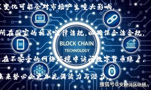 jiaoti数字货币的现在阶段与未来发展趋势/jiaoti

数字货币, 加密货币, 区块链技术, 未来趋势/guanjianci

随着科技的发展和金融领域的不断创新，数字货币逐渐从一个局限于少数技术爱好者的领域，转变为一个受全球关注的金融现象。尤其自比特币问世以来，数字货币的应用、监管和市场走势都备受瞩目。尤其在今年，许多国家和地区纷纷对数字货币展开政策和技术的研究，这使得我们不得不深入探讨数字货币目前发展所处的阶段及其未来可能的发展趋势。

一、数字货币的定义及基本概念
数字货币是指以电子形式存在的货币，是一种利用密码学原理实现安全交易的货币形式。与传统的法定货币不同，数字货币通常是不依赖中央发行机构的，采用区块链技术，实现去中心化的特点。例如，比特币和以太坊等加密货币就是典型的数字货币，它们通过区块链技术记录交易，并通过分布式网络进行验证和处理。此外，许多国家正在探索或已经推出自己的法定数字货币（CBDC），如中国的数字人民币（DCEP）。

二、当前数字货币发展的阶段
当前，数字货币的发展可以分为几个阶段：
ol
    li
        h4早期阶段：技术探索与小规模应用/h4
        这一阶段大约始于2009年至2015年，主要是比特币等首个数字货币的诞生和发展。在这一时期，数字货币主要在技术圈及极少数早期用户之间小范围流通，应用场景较为单一，主要用于投资和支付。 
    /li
    li
        h4快速增长阶段：市场爆发与监管介入/h4
        从2016年到2018年，数字货币市场迎来了快速增长的阶段，出现了大量的加密货币项目和ICO（首次代币发行）现象。与此同时，市场热度导致了各种问题的出现，包括监管缺失、泡沫风险等，全球各大政府和机构纷纷开始对数字货币进行监管。
    /li
    li
        h4调整与整合阶段：走向合规与成熟/h4
        2019年之后，数字货币市场经历了暴跌与整顿。一些初创项目退出市场，行业逐渐整合。如今，合规化的发展趋势逐渐明显，越来越多的企业、金融机构开始关注数字货币的合规性与安全性，这是数字货币走向成熟的重要标志。
    /li
    li
        h4新阶段：数字货币的普及与应用场景多样化/h4
        现在，数字货币正在快速向主流市场渗透，不仅限于投资，还在支付、跨境汇款、供应链金融与数字身份等领域展现了广泛应用。各国央行数字货币的研究与试点，使得数字货币的应用场景日益丰富，未来数字货币的普及势在必行。
    /li
/ol

三、数字货币的优势与挑战
在发展的过程中，数字货币展现出了许多独特的优势，但同时也面临着不小的挑战。
h4优势/h4
数字货币最大的优势体现在可靠性和安全性上。由于其去中心化的特性，不容易受到控制和操纵，且通过区块链技术，所有交易都是公开透明且可追溯的。此外，数字货币使得跨境交易变得更加便捷，降低了交易成本，提升了效率。

h4挑战/h4
然而，数字货币仍然面临着多重挑战。首先是监管问题，不同的国家对数字货币的态度和政策差异较大，给市场带来了不确定性。其次，安全问题也始终伴随数字货币的发展，黑客攻击和交易所安全问题时有发生。此外，市场投机性强，波动性大也是数字货币面临的一大难题。

四、未来趋势展望
从目前的发展情况来看，数字货币的未来将更加多样化和规范化。未来几个方向可能会成为数字货币发展的趋势：
ol
    li
        h4合规化与法规完善/h4
        随着各国对数字货币监管的日趋严格，未来数字货币行业的合规化将是必然的发展方向。预计会有更多国家出台相关法规，为数字货币的合法性提供保障，从而推动行业的健康发展。
    /li
    li
        h4技术创新与区块链应用/h4
        区块链技术的不断创新将推动数字货币进一步融入日常生活，改善安全性和交易的效率。如Layer2解决方案等技术的应用，将使得交易速度和费用都有所降低。
    /li
    li
        h4数字央行货币的流行/h4
        越来越多的国家将在不久的将来推出自己的数字央行货币，以应对数字货币给传统金融系统带来的挑战。这不仅会促进货币政策的有效执行，还有可能提升跨境支付的效率。
    /li
    li
        h4参与者的多样化/h4
        未来的数字货币市场将吸引更多的参与者，包括传统金融机构、科技公司、中小企业等，将形成共生共赢的生态系统。
    /li
/ol

五、常见问题解答

h41. 数字货币和传统货币有什么区别？/h4
传统货币（即法定货币）由国家或中央银行发行，受法律保护并被广泛接受，具有一定的信用和稳定性。而数字货币则是基于区块链技术的去中心化货币，通常不受中央机构的控制，且其价值受市场供需关系影响，波动较大。

h42. 如何购买数字货币？/h4
用户可以通过多种途径购买数字货币，首先需要创建一个数字货币钱包，用于存储和管理数字资产。然后，可以通过交易所或平台进行购买，支持用法币（如美元、人民币）或其他数字货币进行交易。购买后需要妥善保管私人密钥，以确保资金的安全。

h43. 数字货币的投资风险有哪些？/h4
数字货币投资包含多种风险，首先是市场风险，数字货币价格波动剧烈，投资者可能面临损失。其次是技术风险，包括交易所被黑客攻破、网络安全漏洞等。此外，监管风险也不容忽视，政策变化可能会对市场产生重大影响。

h44. 数字货币是否合法？/h4
数字货币的合法性因国家而异。目前，许多国家已开始对数字货币进行监管，一些国家对其采取了更为友好的政策，但仍有部分国家对数字货币持严格禁止态度。投资者在参与前需了解所在国家的相关法律法规，以确保合法合规。

h45. 数字货币如何保证安全？/h4
数字货币的安全主要依赖于区块链技术及其分布式特性。许多数字货币交易所和钱包提供商采用多重身份验证、冷存储等手段提高安全性。此外，用户还需保持警惕，定期更新密码，避免在不安全的网络环境中访问数字货币账户。

综上所述，数字货币正处于快速发展的阶段，虽然面临许多挑战，希望通过法规完善、技术创新等措施，推动数字货币行业健康有序的发展。随着数字货币的普及与应用场景的多样化，其未来势必会更加充满活力与潜力。