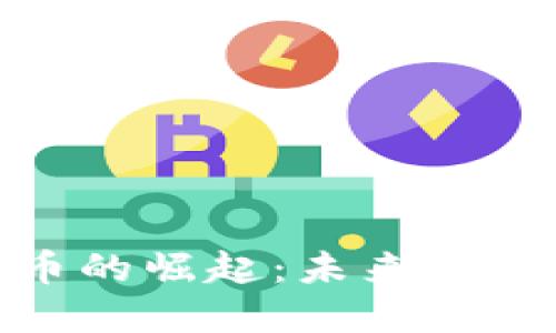数字货币的崛起：未来金融的革命