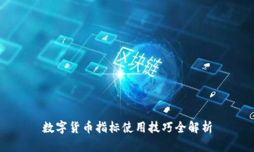 数字货币指标使用技巧全解析