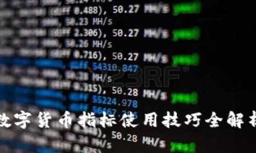 数字货币指标使用技巧全解析