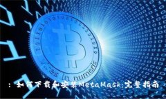 : 如何下载和安装MetaMask：完整指南