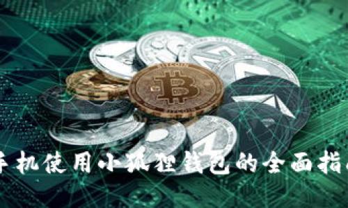 手机使用小狐狸钱包的全面指南