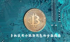手机使用小狐狸钱包的全面指南