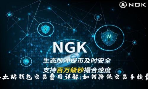 以太坊钱包交易费用详解：如何降低交易手续费？