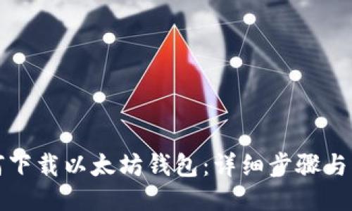如何下载以太坊钱包：详细步骤与指南